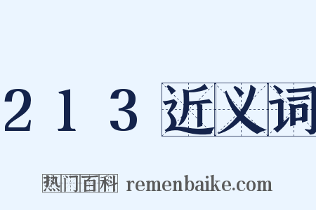 213近义词是什么意思的图片
